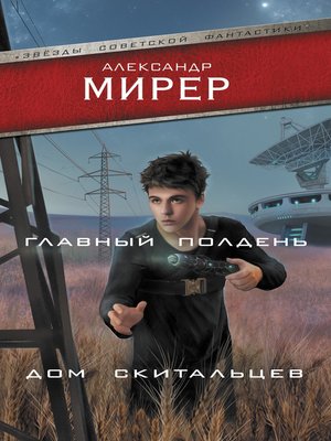 cover image of Главный полдень. Дом скитальцев